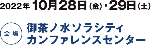 会期：2022年10月28日（金）・29日（土）／会場：御茶ノ水ソラシティカンファレンスセンター