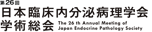第26回日本臨床内分泌病理学会学術総会